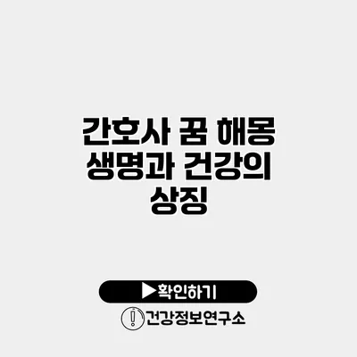 간호사 꿈 해몽 생명과 건강의 상징
