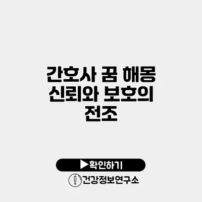 간호사 꿈 해몽 신뢰와 보호의 전조?