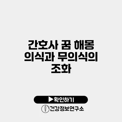 간호사 꿈 해몽 의식과 무의식의 조화