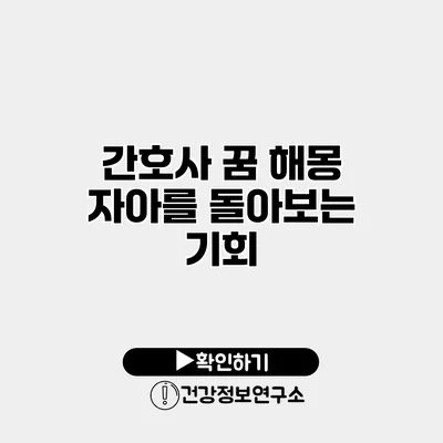 간호사 꿈 해몽 자아를 돌아보는 기회