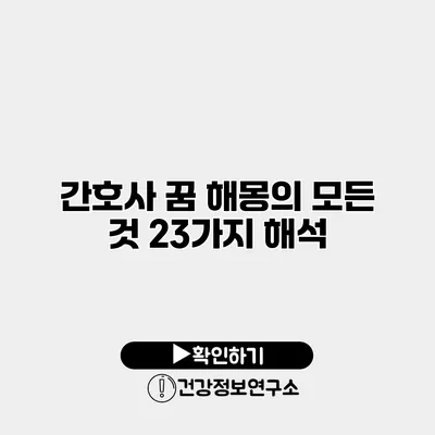 간호사 꿈 해몽의 모든 것 23가지 해석