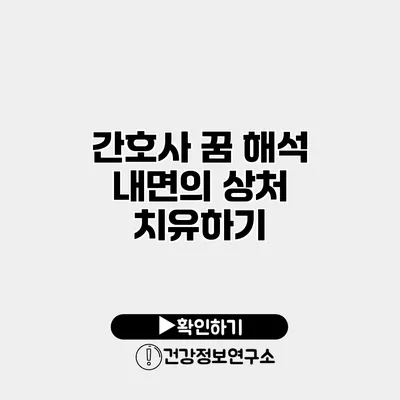 간호사 꿈 해석 내면의 상처 치유하기