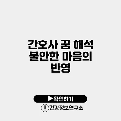 간호사 꿈 해석 불안한 마음의 반영