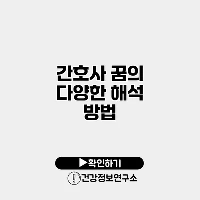 간호사 꿈의 다양한 해석 방법