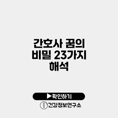 간호사 꿈의 비밀 23가지 해석