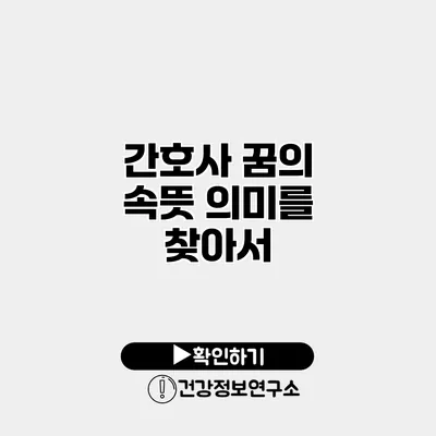 간호사 꿈의 속뜻 의미를 찾아서