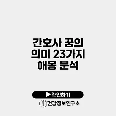 간호사 꿈의 의미 23가지 해몽 분석