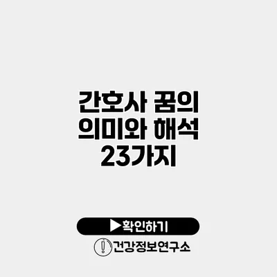 간호사 꿈의 의미와 해석 23가지