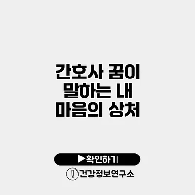 간호사 꿈이 말하는 내 마음의 상처