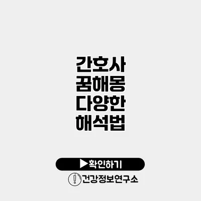 간호사 꿈해몽 다양한 해석법