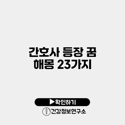 간호사 등장 꿈 해몽 23가지
