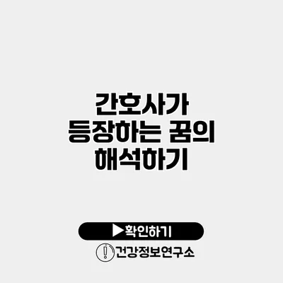 간호사가 등장하는 꿈의 해석하기