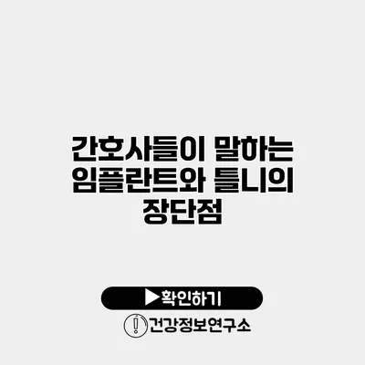 간호사들이 말하는 임플란트와 틀니의 장단점