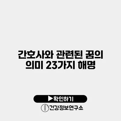 간호사와 관련된 꿈의 의미 23가지 해명