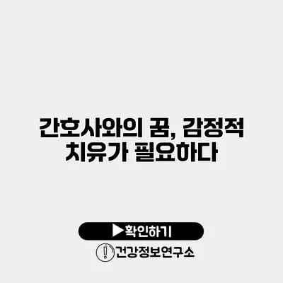 간호사와의 꿈, 감정적 치유가 필요하다