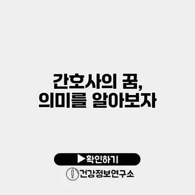 간호사의 꿈, 의미를 알아보자