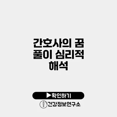 간호사의 꿈 풀이 심리적 해석