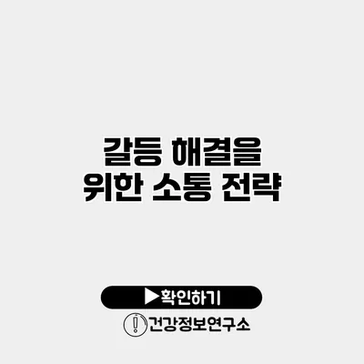 갈등 해결을 위한 소통 전략