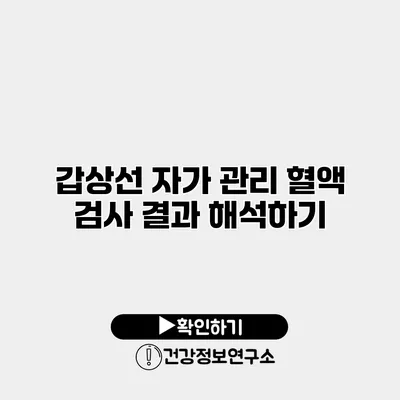 갑상선 자가 관리 혈액 검사 결과 해석하기