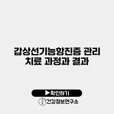 갑상선기능항진증 관리 치료 과정과 결과