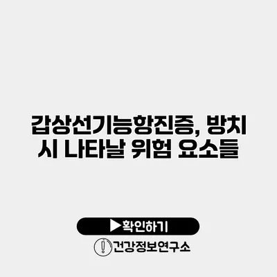 갑상선기능항진증, 방치 시 나타날 위험 요소들