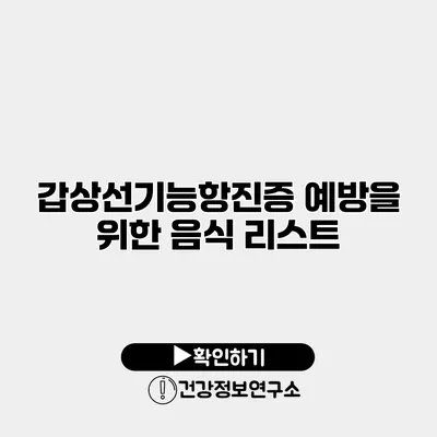 갑상선기능항진증 예방을 위한 음식 리스트