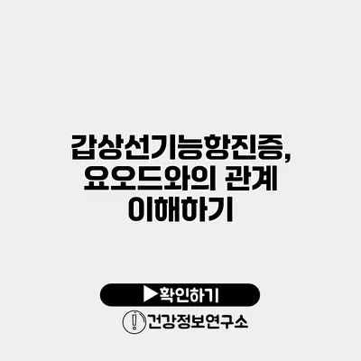 갑상선기능항진증, 요오드와의 관계 이해하기