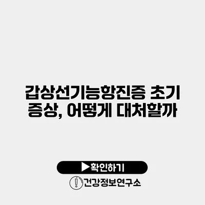 갑상선기능항진증 초기 증상, 어떻게 대처할까?