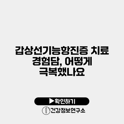 갑상선기능항진증 치료 경험담, 어떻게 극복했나요?