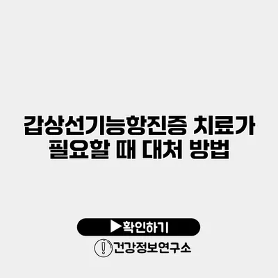 갑상선기능항진증 치료가 필요할 때 대처 방법