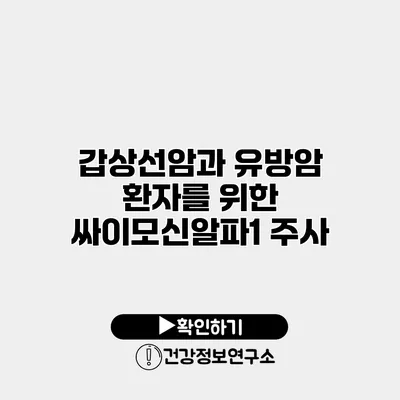 갑상선암과 유방암 환자를 위한 싸이모신알파1 주사