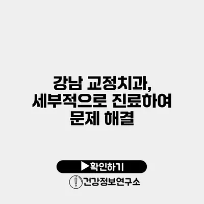 강남 교정치과, 세부적으로 진료하여 문제 해결