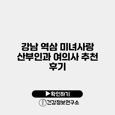 강남 역삼 미녀사랑 산부인과 여의사 추천 후기