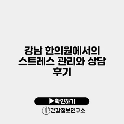 강남 한의원에서의 스트레스 관리와 상담 후기