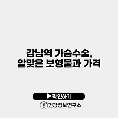 강남역 가슴수술, 알맞은 보형물과 가격