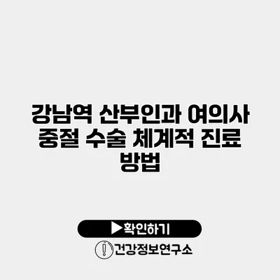 강남역 산부인과 여의사 중절 수술 체계적 진료 방법
