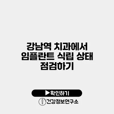 강남역 치과에서 임플란트 식립 상태 점검하기
