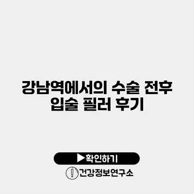 강남역에서의 수술 전후 입술 필러 후기