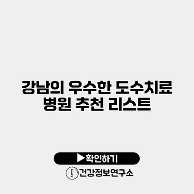 강남의 우수한 도수치료 병원 추천 리스트