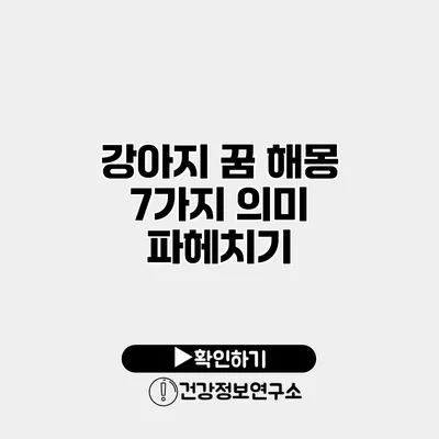 강아지 꿈 해몽 7가지 의미 파헤치기