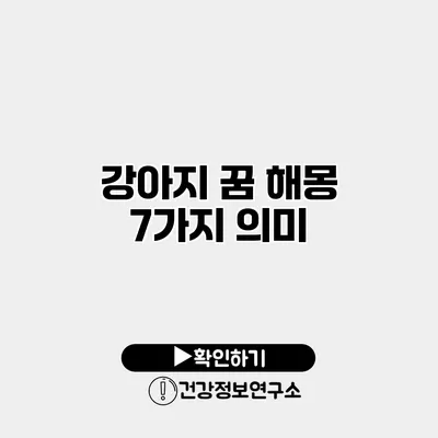 강아지 꿈 해몽 7가지 의미