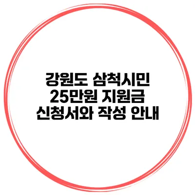 강원도 삼척시민 25만원 지원금 신청서와 작성 안내