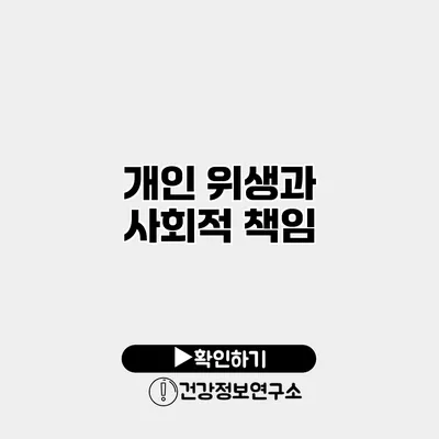 개인 위생과 사회적 책임