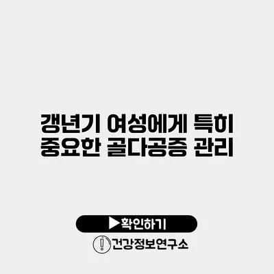 갱년기 여성에게 특히 중요한 골다공증 관리