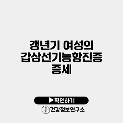 갱년기 여성의 갑상선기능항진증 증세