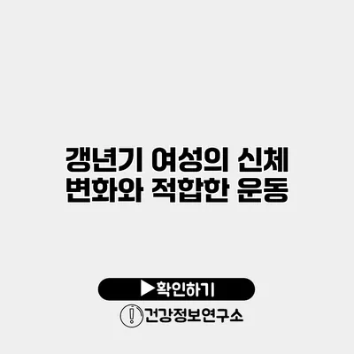 갱년기 여성의 신체 변화와 적합한 운동
