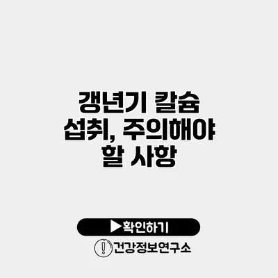 갱년기 칼슘 섭취, 주의해야 할 사항