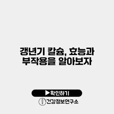 갱년기 칼슘, 효능과 부작용을 알아보자
