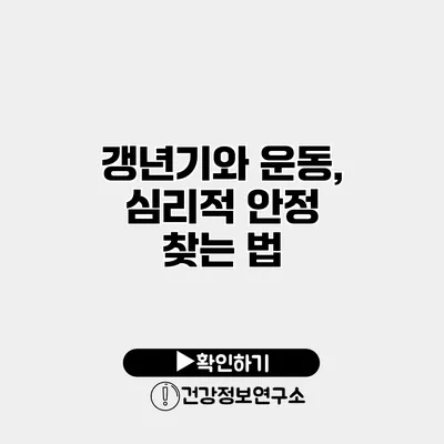 갱년기와 운동, 심리적 안정 찾는 법