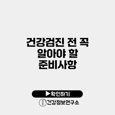 건강검진 전 꼭 알아야 할 준비사항